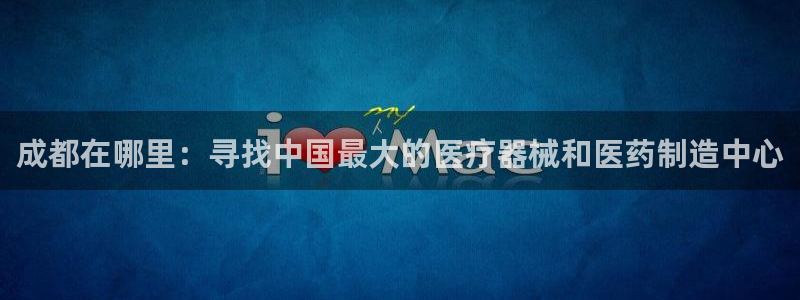 恒行2下74OO5：成都在哪里：寻找中国